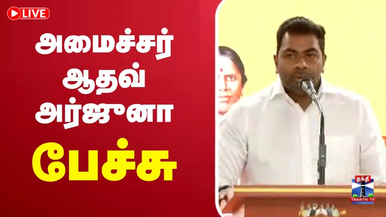 🔴LIVE : Aadhav Arjuna | TVK