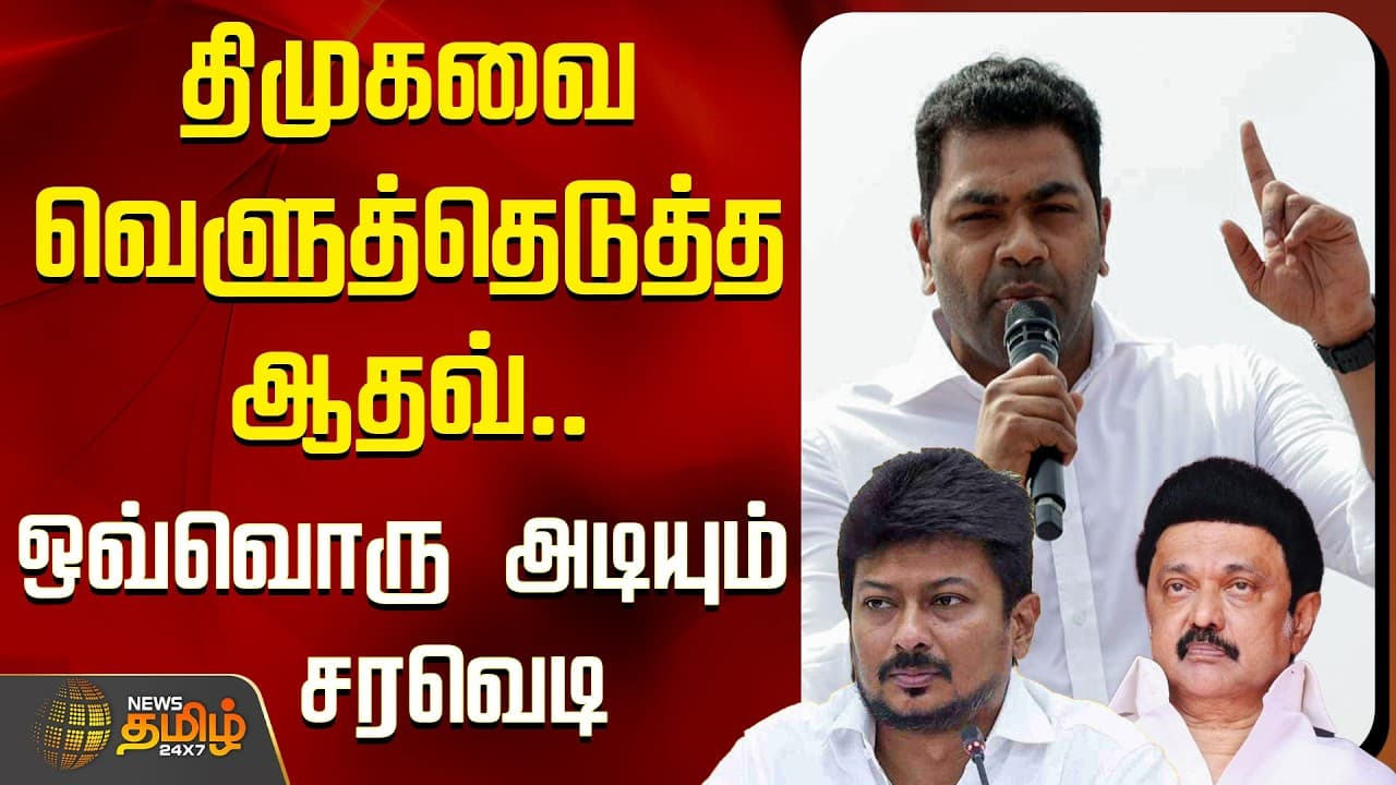 Aadhav Arjuna Fiery Speech | திமுகவை வெளுத்தெடுத்த ஆதவ்.. ஒவ்வொரு அடியும் சரவெடி | cm vijay | tvk