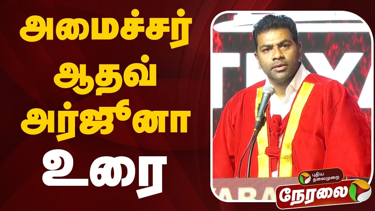 🔴LIVE | Minister Aadhav Arjuna Speech | அமைச்சர் ஆதவ் அர்ஜூனா உரை
