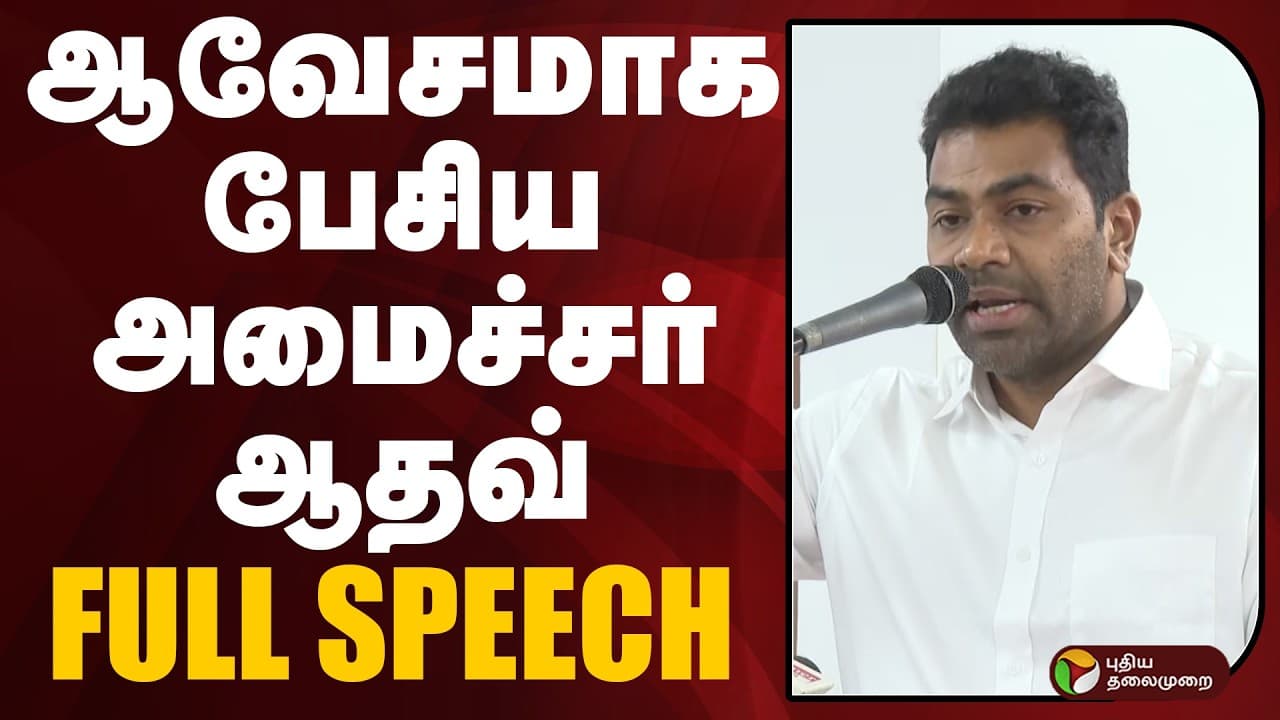 Aadhav Arjuna Speech | ஆவேசமாக பேசிய அமைச்சர் ஆதவ் FULL SPEECH | TVK | VIJAY