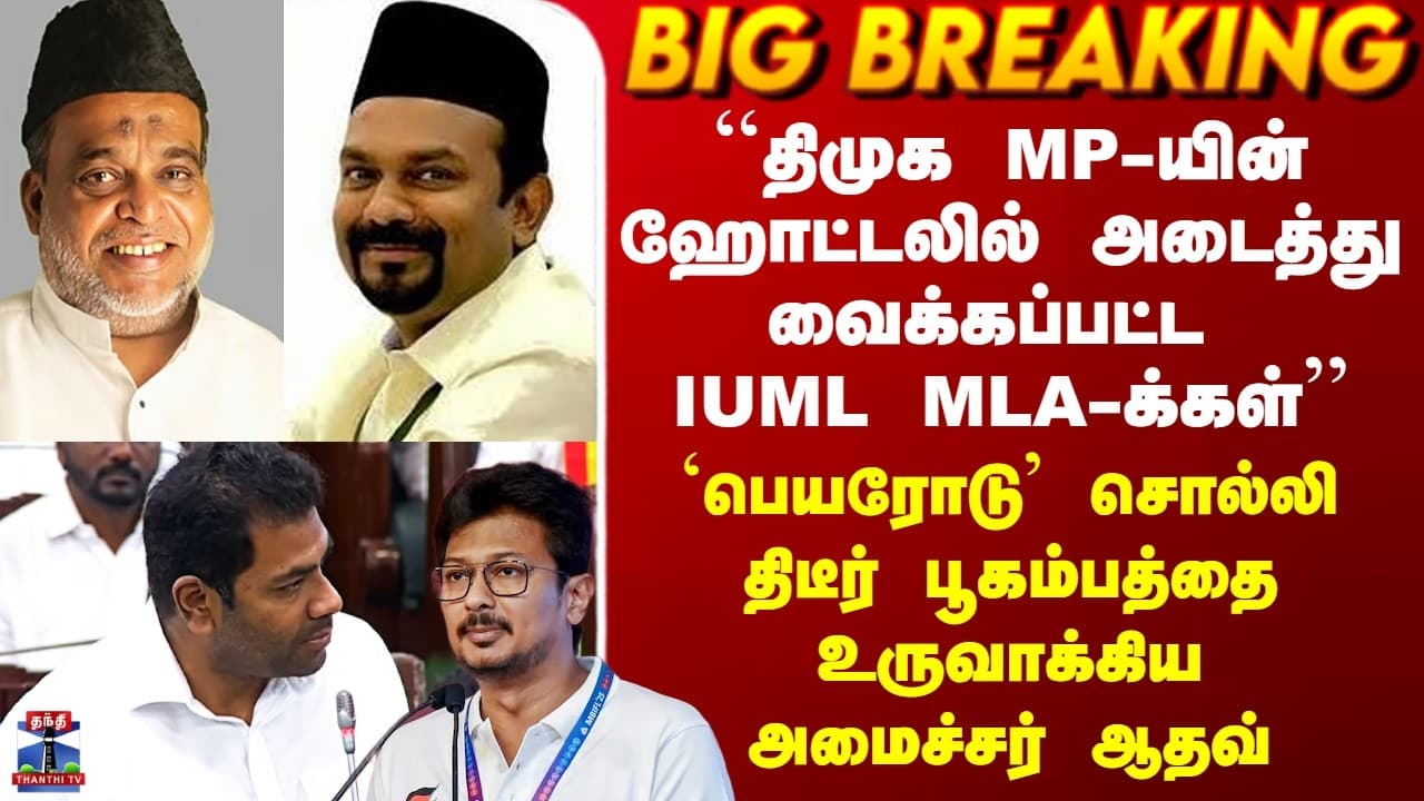 Aadhav Arjuna Speech | ``திமுக MP-யின் ஹோட்டலில் அடைத்து வைக்கப்பட்ட IUML MLA-க்கள்’’ -அமைச்சர் ஆதவ்