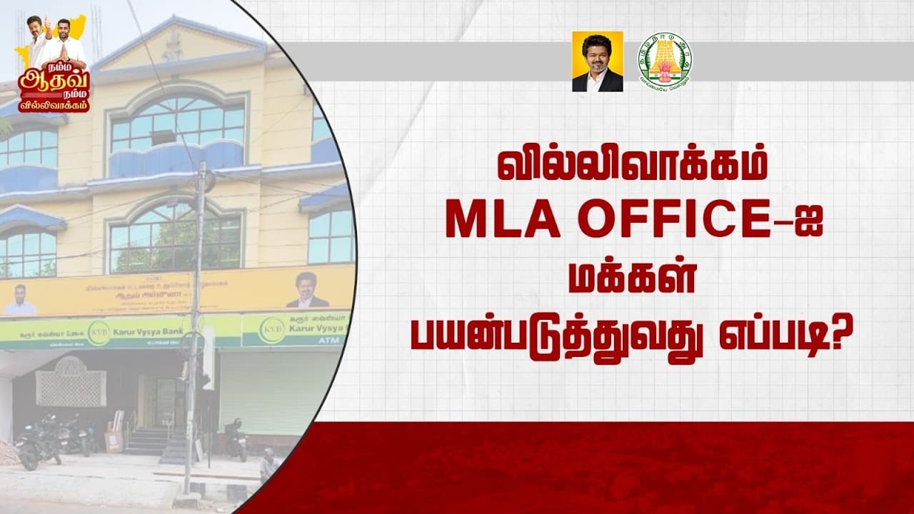 வில்லிவாக்கம் MLA OFFICE-ஐ மக்கள் பயன்படுத்துவது எப்படி? | AADHAV ARJUNA