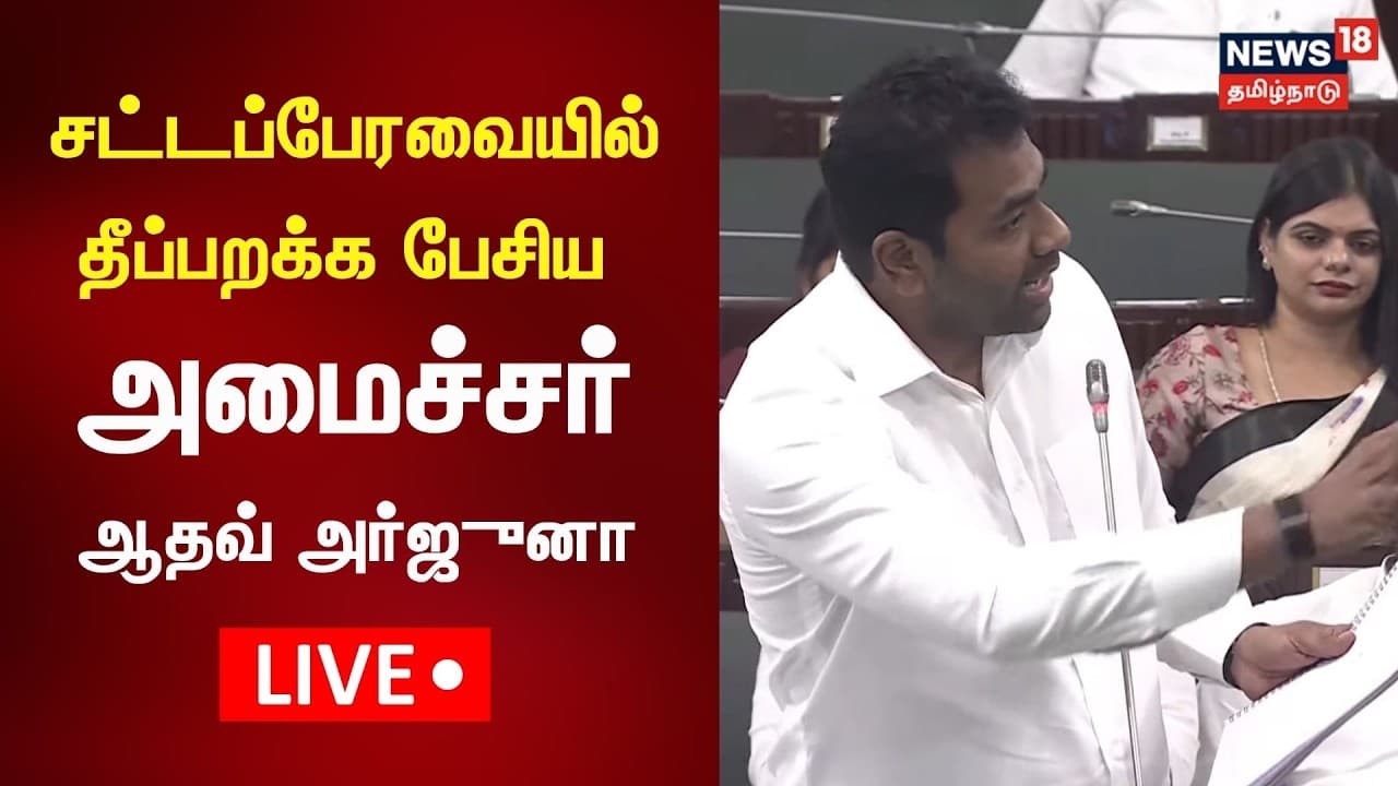🔴LIVE: Aadhav Arjuna Speech | NI8L