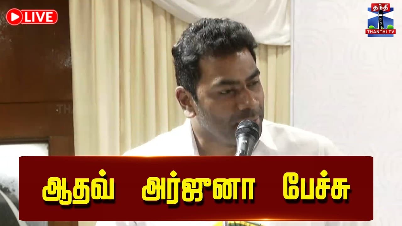 🔴LIVE : TVK Vijay | Aadhav Arjuna Speech 