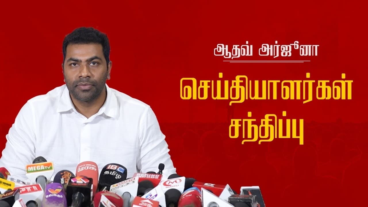 🔴: ஆதவ் அர்ஜூனா செய்தியாளர்கள் சந்திப்பு 6th April 2026| Aadhav Arjuna Pressmeet | TVK | Villivakkam