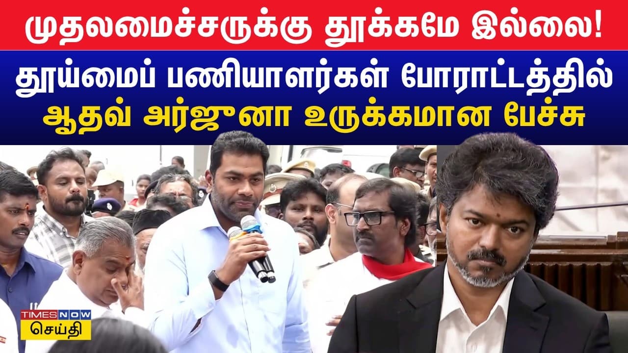 முதலமைச்சருக்கு தூக்கமே இல்லை! - தூய்மைப் பணியாளர்கள் போராட்டத்தில் ஆதவ் அர்ஜுனா பேச்சு