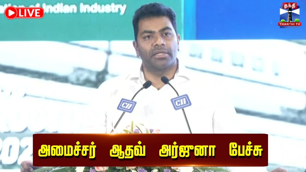 🔴LIVE : Minister Aadhav Arjuna Speech
