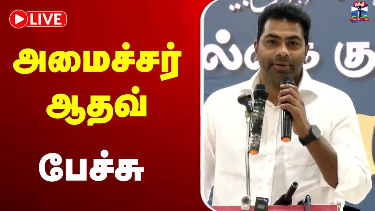 🔴LIVE : Minister Aadhav Arjuna Speech | அமைச்சர் ஆதவ் பேச்சு