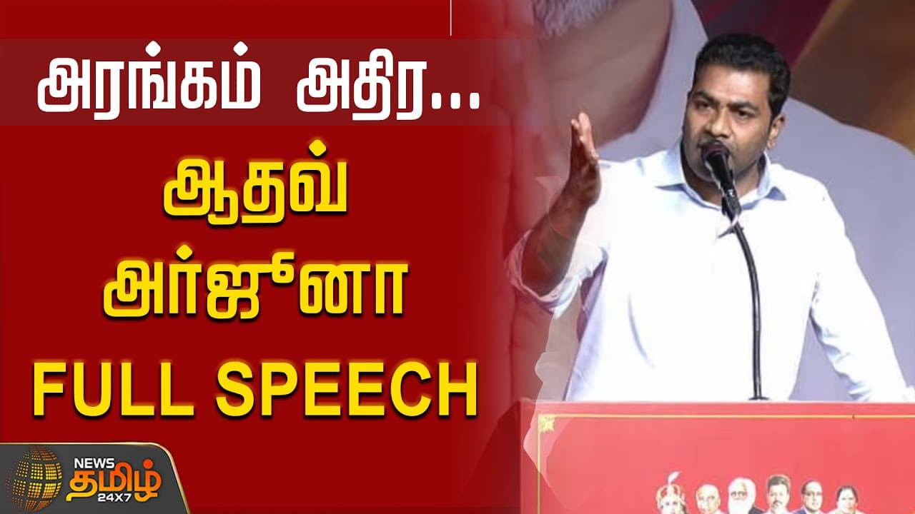 Aadhav Arjuna full speech | அரங்கம் அதிர.. ஆதவ் அர்ஜுனா Full Speech | AadhavArjuna | Tvk Meeting