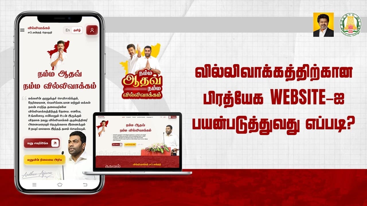 வில்லிவாக்கம் மக்களுக்காக பிரத்யேக இணையதளம்! | nammaaadhav.com | Aadhav Arjuna