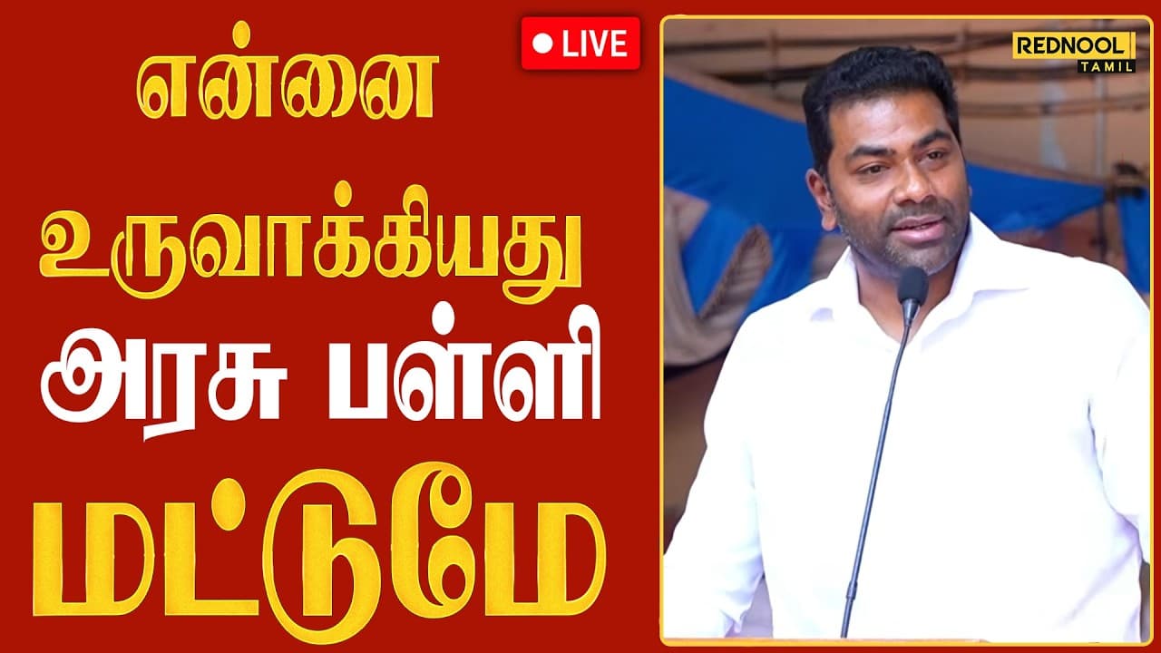 🔴LIVE என்னை  உருவாக்கியது அரசு பள்ளி மட்டுமே..| AADHAV ARJUNA Speech