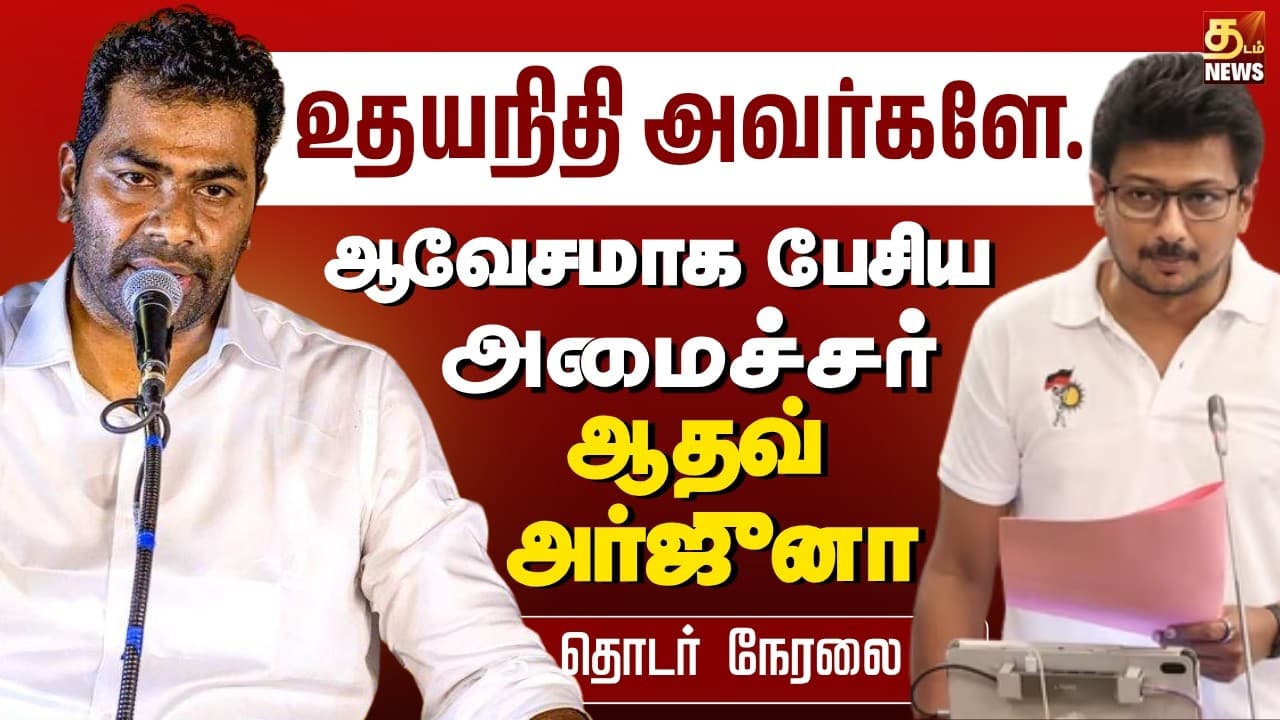 🔴LIVE : Aadhav Arjuna Latest Speech | TVK | Vijay | அமைச்சர் ஆதவ் அர்ஜுனா பேச்சு | Aadhav Arjuna