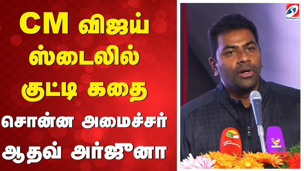 🔴LIVE: அமைச்சர் ஆதவ் அர்ஜுனா பேச்சு|Aadhav Arjuna Latest Speech  | TVK Vijay  Aadhav Arjuna | Sports