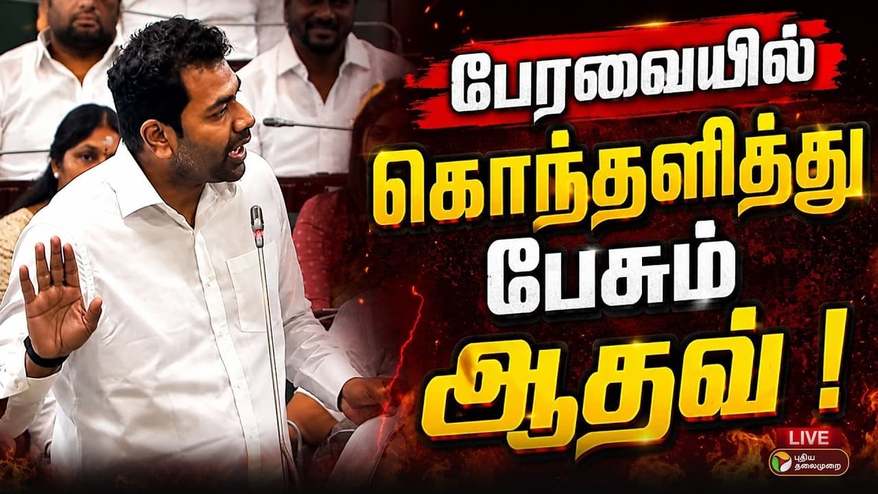 🔴 Minister Aadhav Arjuna Angry Speech | TamilNadu Assembly LIVE | பேரவையில் கொந்தளித்து பேசும் ஆதவ்